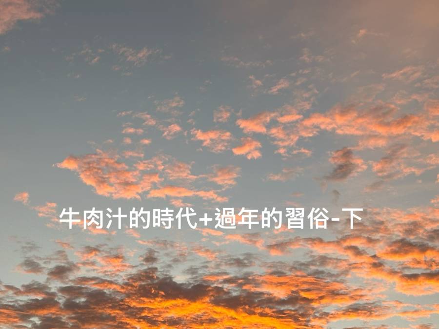 牛肉汁的時代＋過年的習俗-下