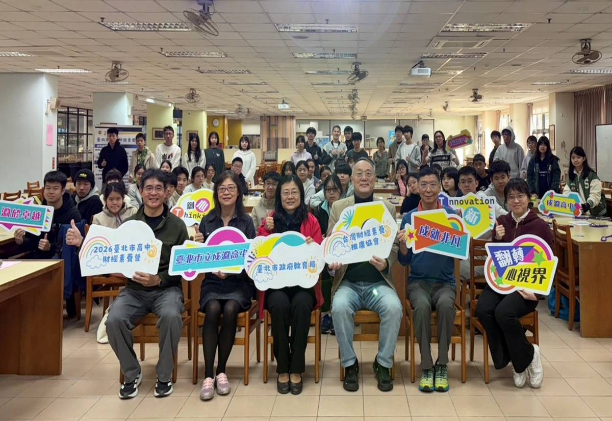 臺北市成淵高中攜手臺灣財經素養推廣協會舉辦「2026臺北市高中財經素養冬令營」

 