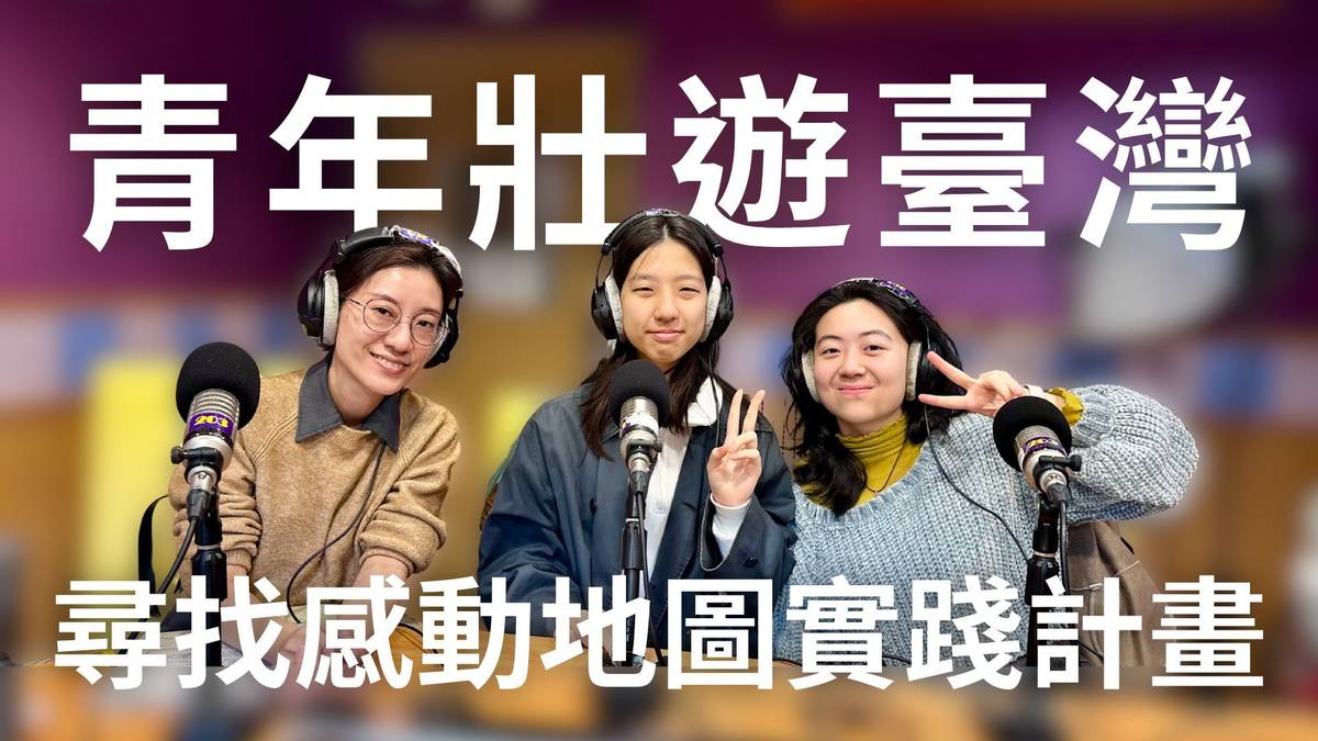 黃郁雯行政助理(左一)以及去年度獲獎團隊至教育電台受訪