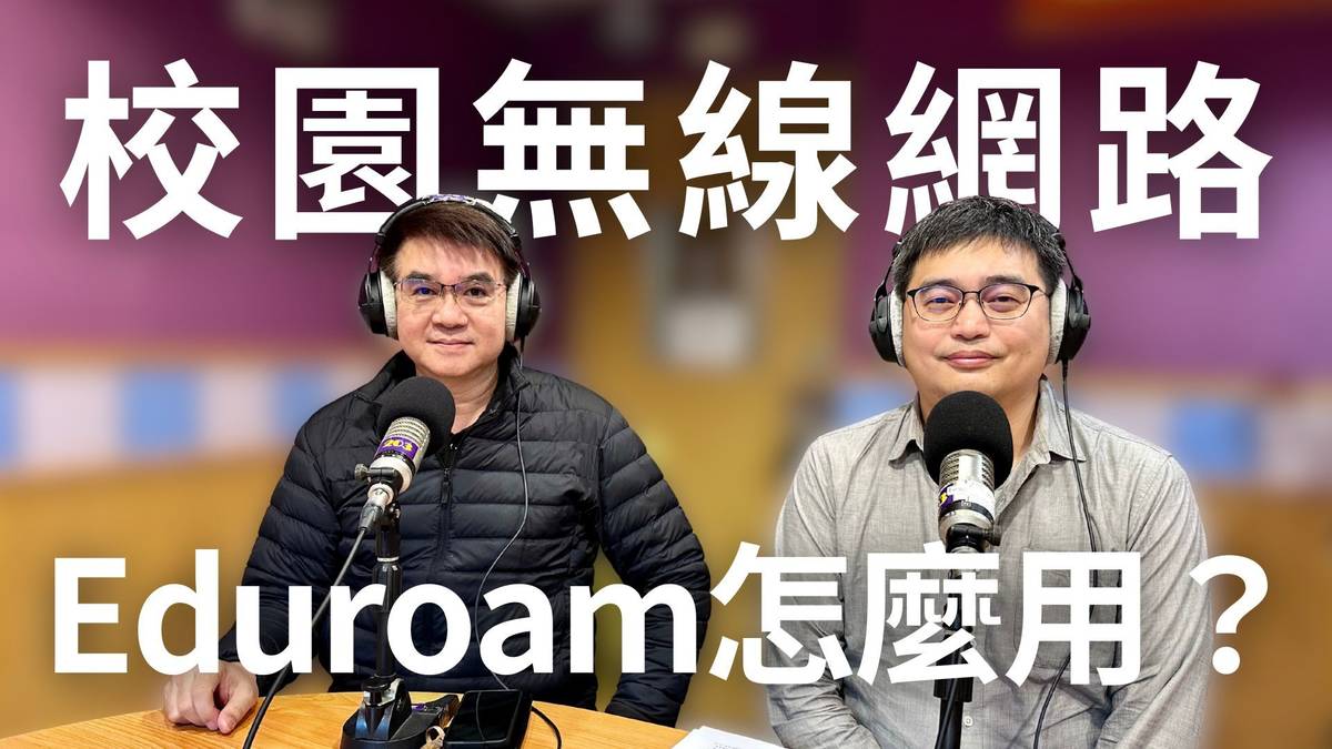 陳偉銘教授及張家倫先生來到教育電台分享