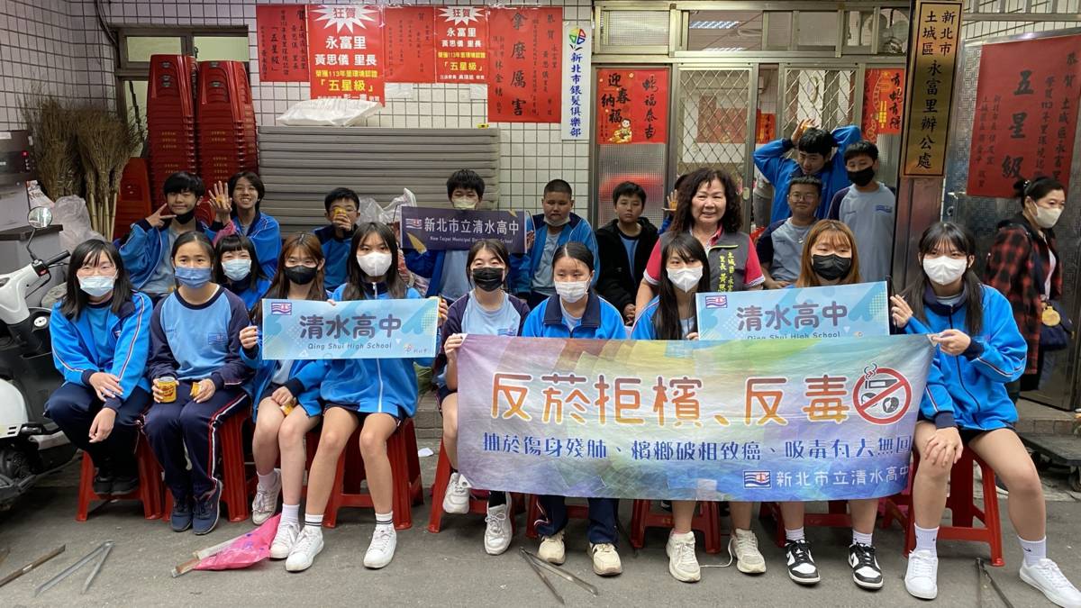 113學年度校園菸檳危害防制教育介入輔導計畫「網紅就是你」短片評選-高中組-特優-新北市清水高級中學-反菸拒檳社區服務