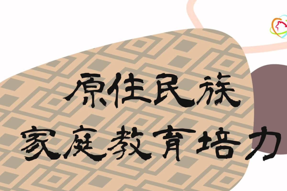 串聯部落、校園與社區  教育部深耕原住民族家庭教育功能