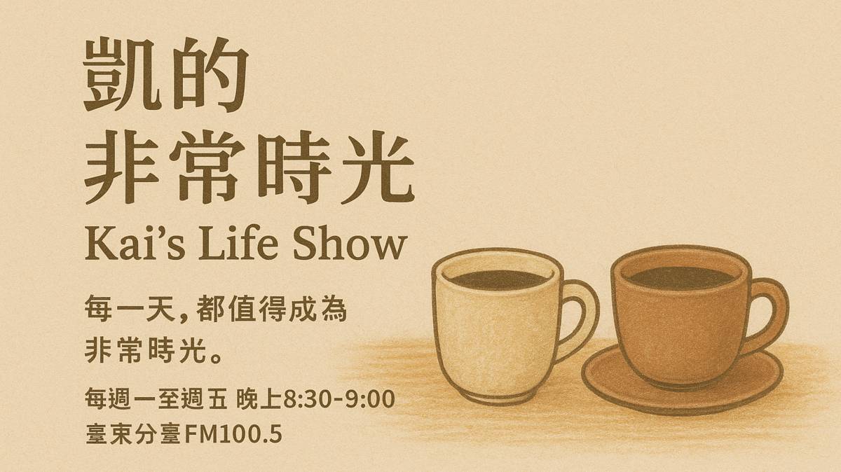 凱的非常時光陪伴您渡過非常時光