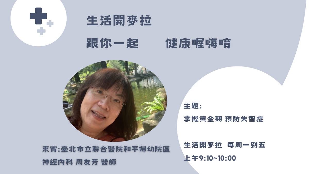 《生活開麥拉》邀請到臺北市立聯合醫院和平婦幼院區神經內科醫師周友芳