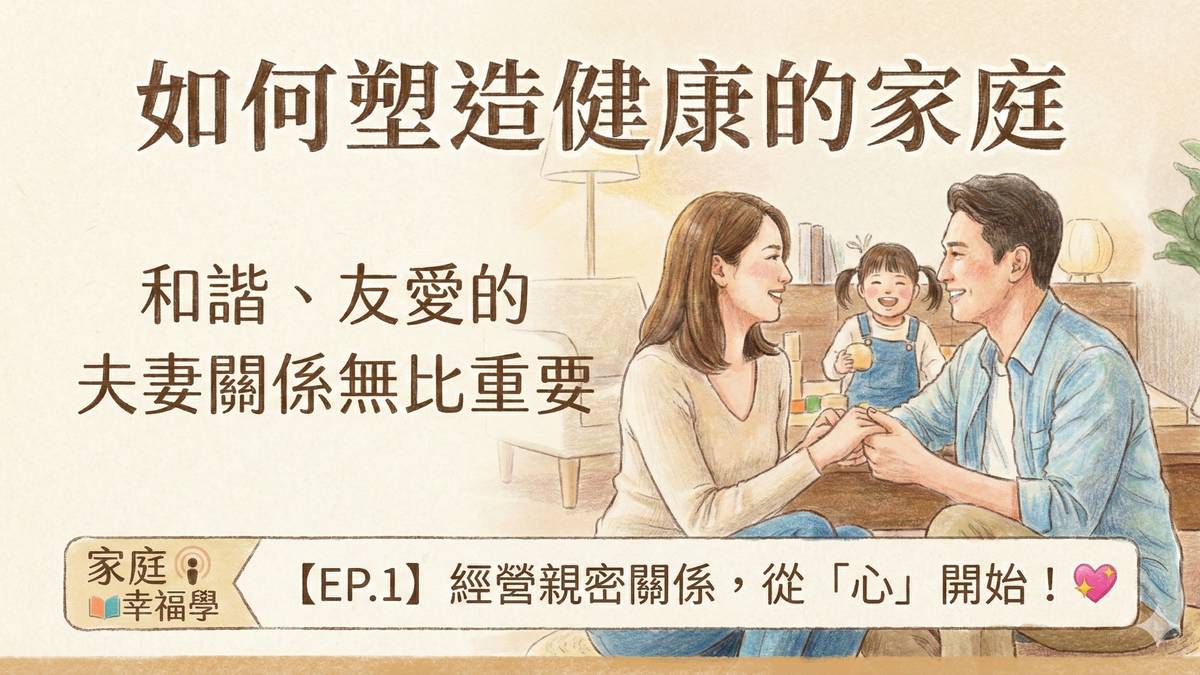 塑造健康家庭-和諧、友愛的夫妻關係無比重要