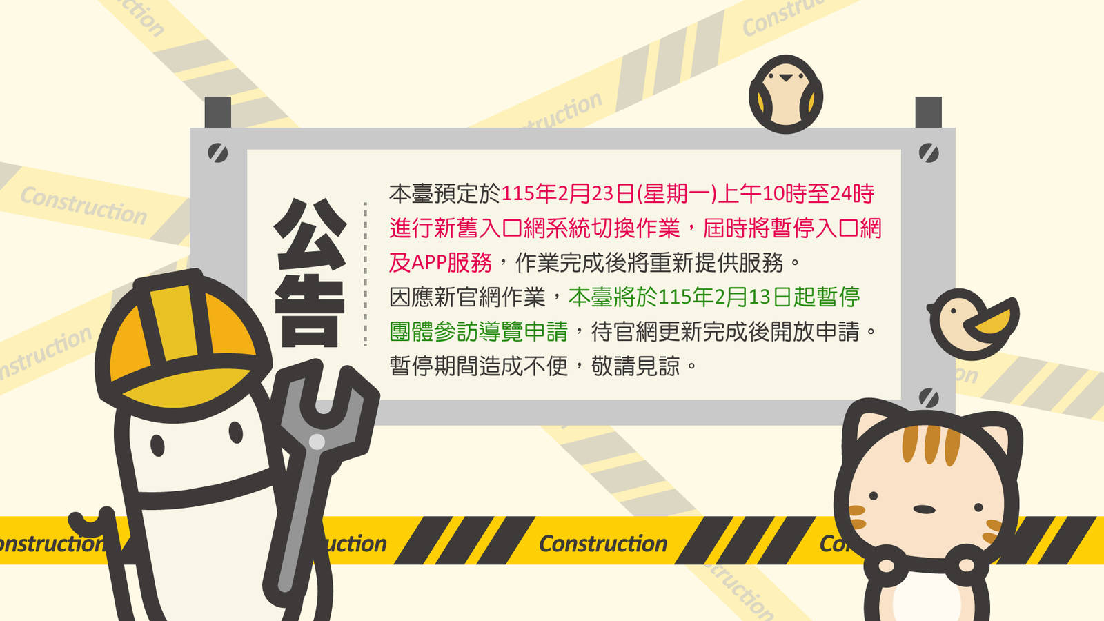 教育電臺網站改版暫停服務