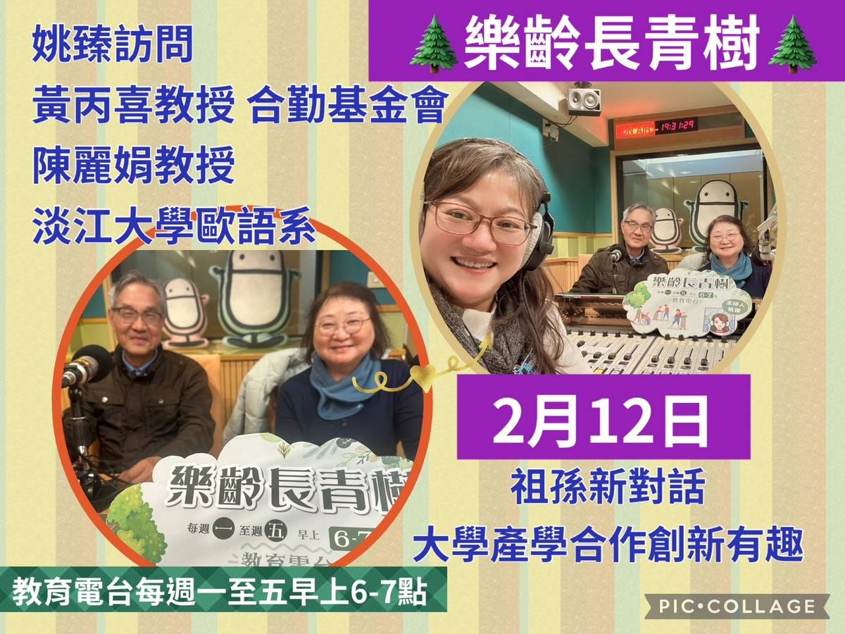 姚臻訪問黃丙喜教授談及淡江大學陳麗娟教授.談祖孫新對話~大學產學合作創新又有趣