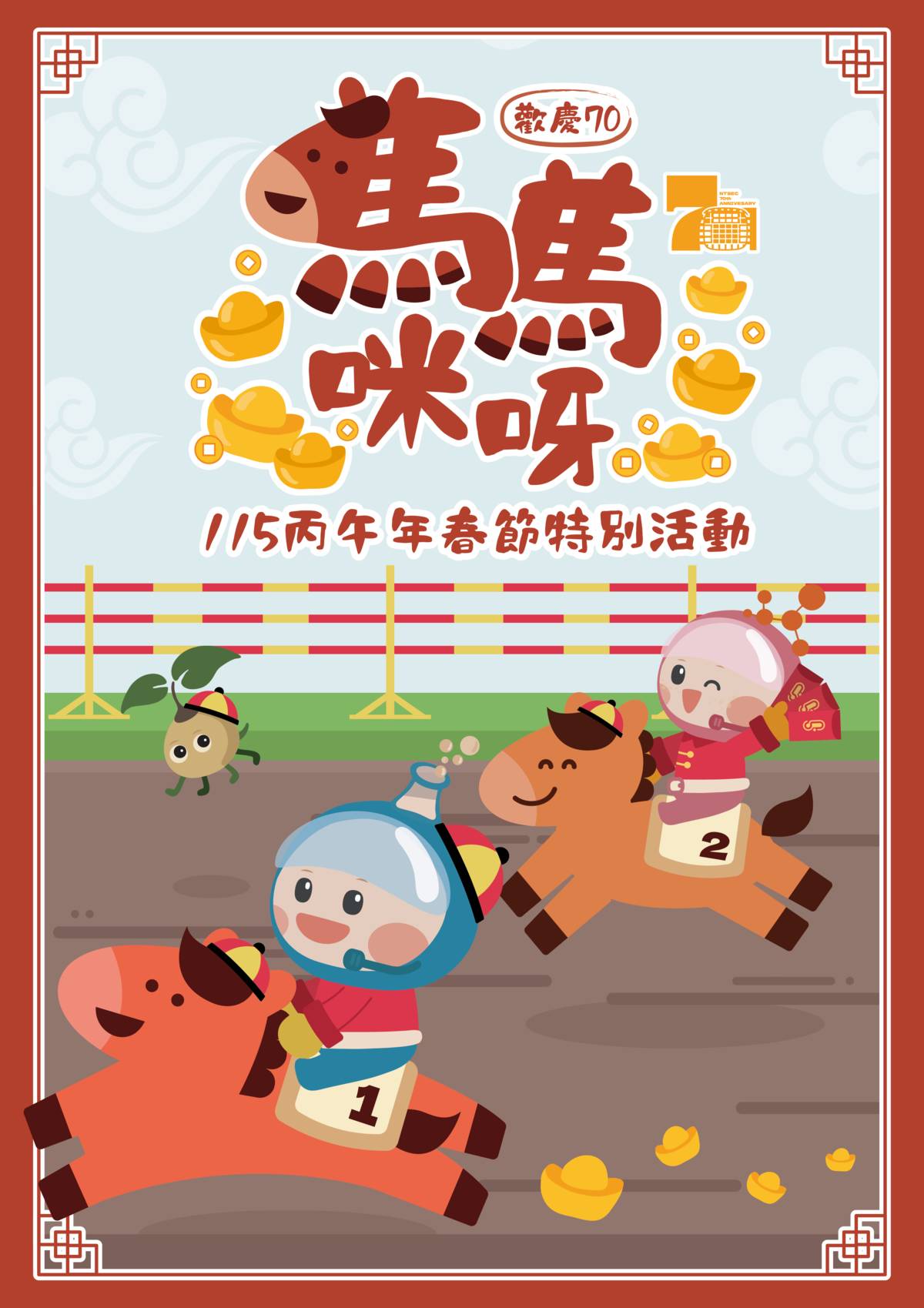 國立臺灣科學教育館於2月17日（大年初一）至2月22日（初六）推出「歡慶70馬馬咪呀－115丙午年春節特別活動」。(科教館提供)