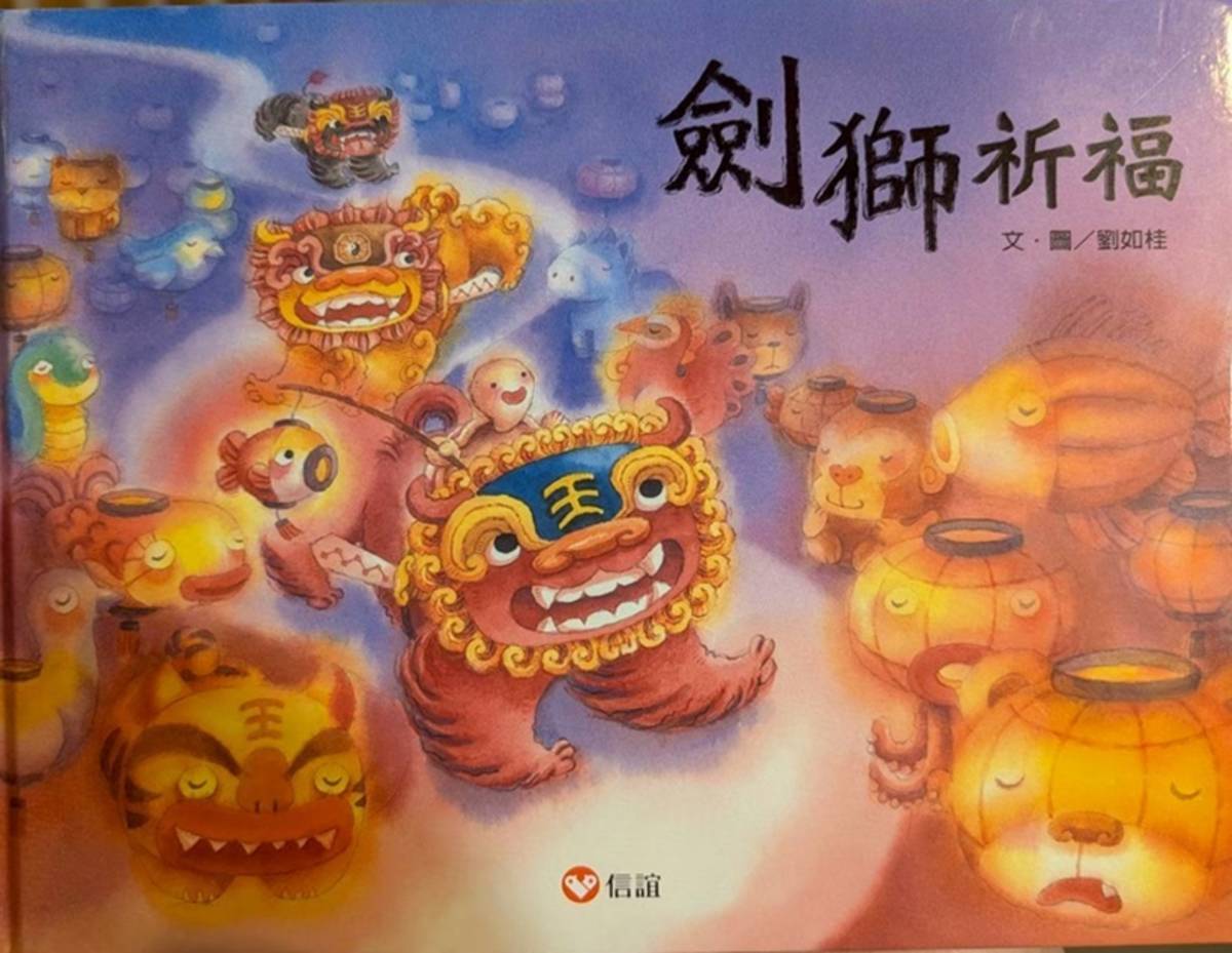 作者：劉如桂  
譯者：June Chen
繪者：劉如桂
出版社：信誼基金出版社  
