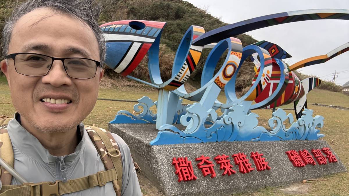 徒步環島第11天，一早由花蓮豐濱的芭崎休息區出發，途經磯崎部落時留影。花東海岸有許多原住民部落，沿路常可欣賞到具有原住民文化特色的公共藝術與社區意象的布置(圖片由吳林輝司長提供)