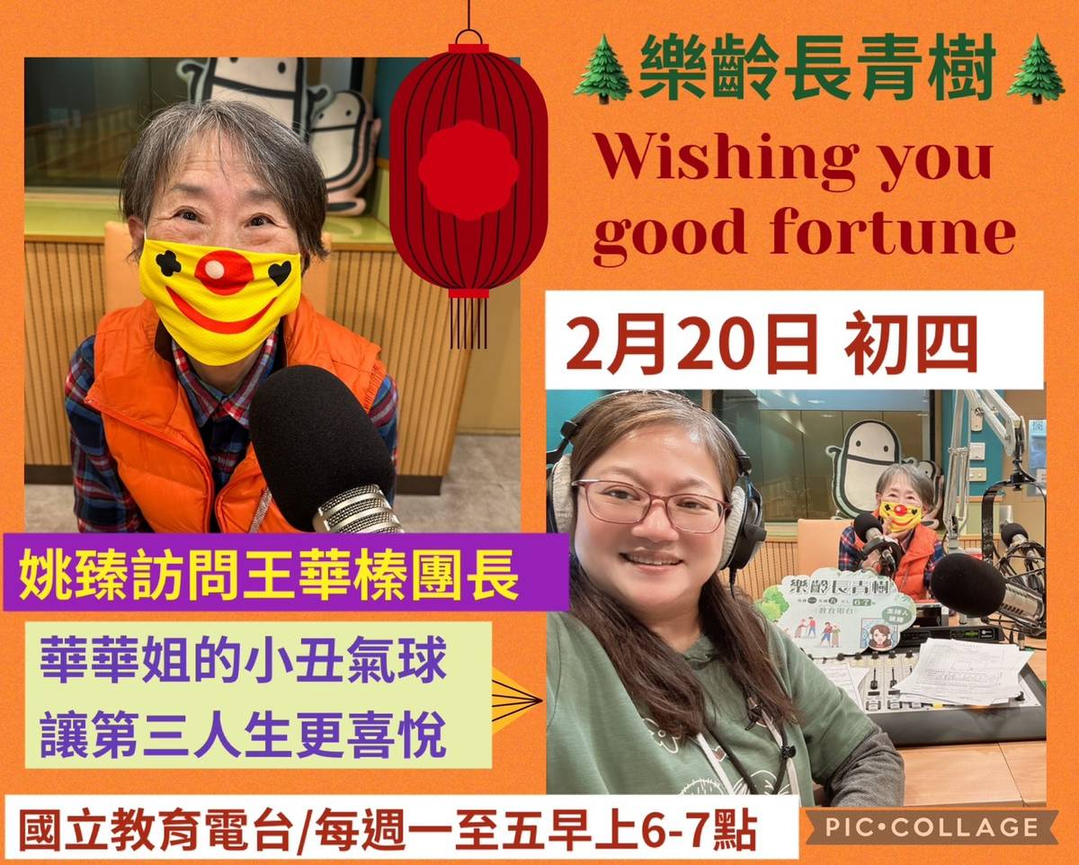 姚臻訪問王華榛團長,華華姐的小丑氣球,讓第三人生更喜悅